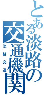 とある淡路の交通機関（淡路交通）