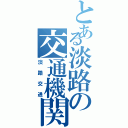 とある淡路の交通機関（淡路交通）