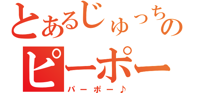 とあるじゅっちのピーポー（パーポー♪）