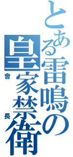 とある雷鳴の皇家禁衛軍（會長）