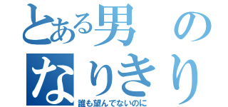 とある男のなりきり論議（誰も望んでないのに）