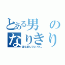 とある男のなりきり論議（誰も望んでないのに）