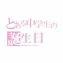 とある中学生の誕生日（菜々ＨＡＰＰＹＢＩＲＴＨＤＡＹ！！）