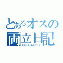 とあるオスの両立日記（ボカロ＆とあるブログ）