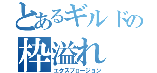 とあるギルドの枠溢れ（エクスプロージョン）