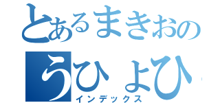 とあるまきおのうひょひょ（インデックス）