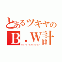 とあるツキヤのＢ．Ｗ計画（バッドワークスミッション）