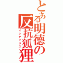 とある明德の反抗狐狸Ⅱ（インデックス）