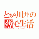 とある川井の薄毛生活（ロリータコンプレックス）