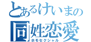 とあるけいまの同姓恋愛（ホモセクシャル）