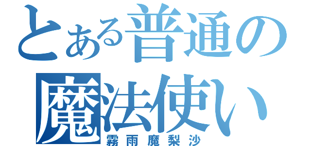 とある普通の魔法使い（霧雨魔梨沙）