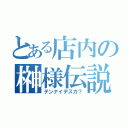 とある店内の榊様伝説（テンナイデスカ？）