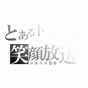 とあるドワンドの笑顔放送（ニコニコ動画）