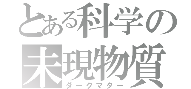 とある科学の未現物質（ダークマター）