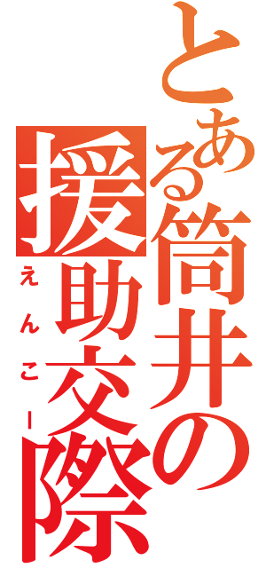 とある筒井の援助交際（えんこー）