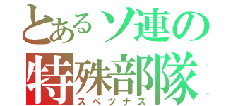 とあるソ連の特殊部隊（スペツナズ）