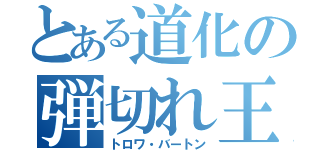 とある道化の弾切れ王子（トロワ・バートン）