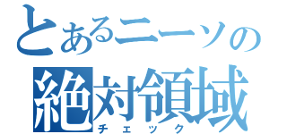 とあるニーソの絶対領域（チェック）