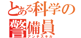 とある科学の警備員（アンチスキル）