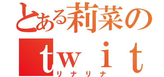 とある莉菜のｔｗｉｔｔｅｒ（リナリナ）