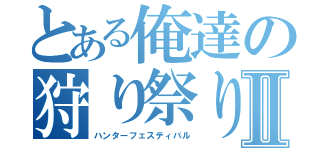 とある俺達の狩り祭りⅡ（ハンターフェスティバル）