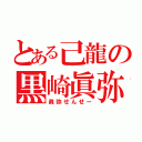 とある己龍の黒崎眞弥（眞弥せんせー）