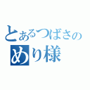 とあるつばさのめり様（）