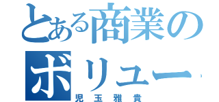 とある商業のボリューミー（児玉雅貴）