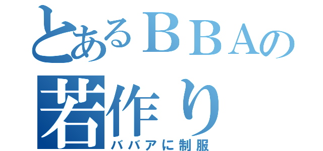 とあるＢＢＡの若作り（ババアに制服）