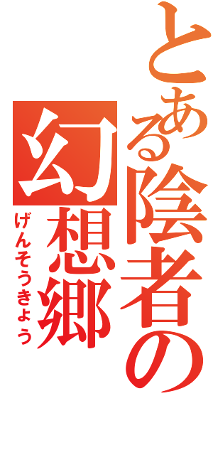 とある陰者の幻想郷（げんそうきょう）