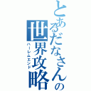 とあるだなさんの世界攻略（ハーレムエンド）