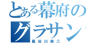 とある幕府のグラサン（長谷川泰三）