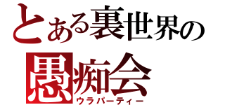 とある裏世界の愚痴会（ウラパーティー）