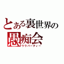 とある裏世界の愚痴会（ウラパーティー）