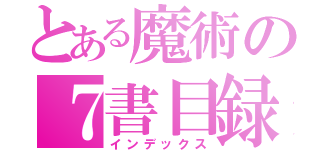 とある魔術の７書目録（インデックス）