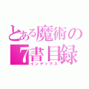 とある魔術の７書目録（インデックス）