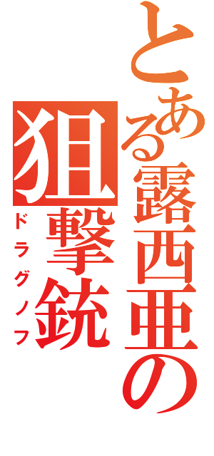 とある露西亜の狙撃銃（ドラグノフ）