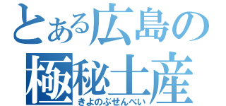 とある広島の極秘土産（きよのぶせんべい）