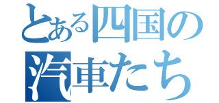 とある四国の汽車たち（）