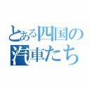 とある四国の汽車たち（）