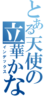 とある天使の立華かなで （インデックス）