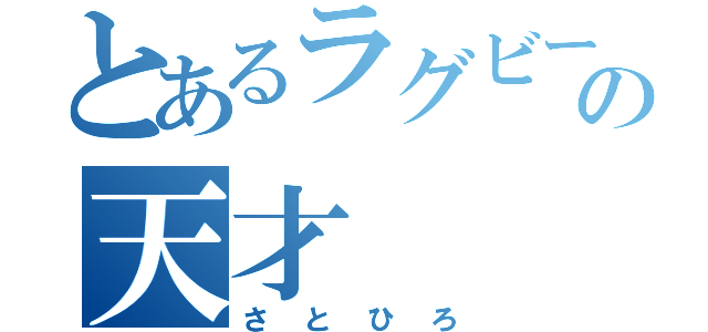 とあるラグビーの天才（さとひろ）