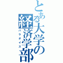 とある大学の経済学部（パラダイス）