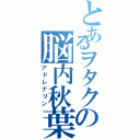 とあるヲタクの脳内秋葉原（アドレナリン）