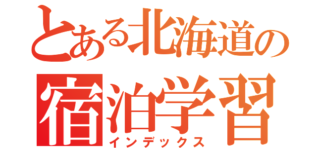 とある北海道の宿泊学習（インデックス）