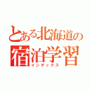 とある北海道の宿泊学習（インデックス）