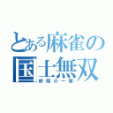 とある麻雀の国士無双（終局の一撃）