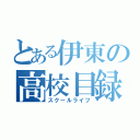 とある伊東の高校目録（スクールライフ）