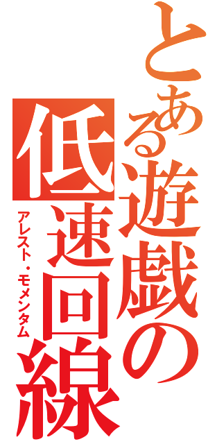 とある遊戯の低速回線Ⅱ（アレスト・モメンタム）