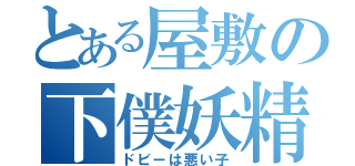 とある屋敷の下僕妖精（ドビーは悪い子）